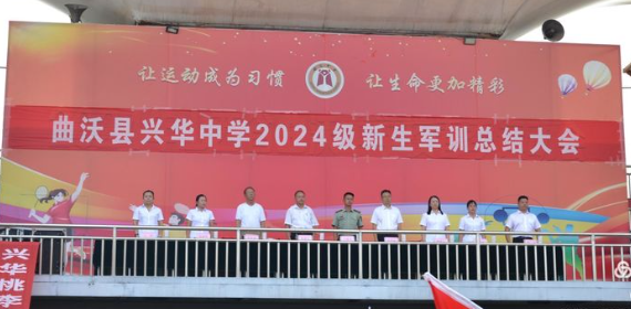 曲沃縣興華中學?2024軍訓匯報表演暨表彰大會——展鏗鏘軍魂，鑄不朽青春