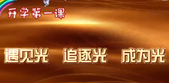 第 一?？圩?| 開學第 一課：遇見光 追逐光 成為光
